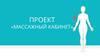 Проект «Массажный кабинет»
