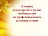 Влияние характерологических особенностей на профессиональное самоопределение