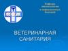 Ветеринарная санитария