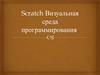 Scratсh. Визуальная среда программирования