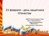 23 февраля - день защитника Отечества