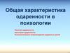 Общая характеристика одаренности в психологии