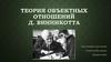 Теория объектных отношений Д. Винникотта
