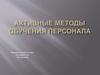 Активные методы обучения персонала