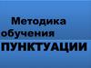 Методика обучения пунктуации