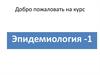 Введение в эпидемиологию. Причинность в медицине. Причинно-следственные связи. Факторы риска