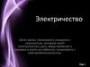 Электричество