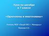 Одночлены и многочлены