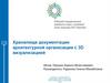 Хранилище документации архитектурной организации с 3D визуализацией