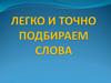 Легко и точно подбираем слова