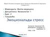 Эмоциональды стресс