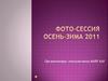 Фото-сессия осень-зима 2011. Организаторы: консультанты MARY KAY