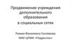 Продвижение учреждения дополнительного образования в социальных сетях