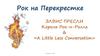Рок на Перекрестке. Элвис Пресли. Король Рок-н-Ролла