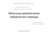 Маточные кровотечения пубертатного периода