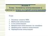 Элементы коммуникации в контексте межкультурной коммуникации. Лекция 5
