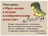 Образ матери в музыке и изобразительном искусстве