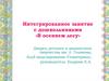 Интегрированное занятие с дошкольниками «В осеннем лесу»