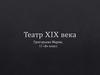Театр XIX века