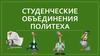 Студенческие объединения Политеха