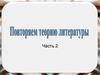 Теория литературы
