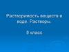 Растворимость веществ в воде. Растворы. 8 класс