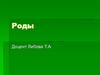 Роды и родовая деятельность