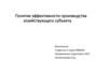 Понятие эффективности производства хозяйствующего субъекта