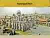 Культура Руси