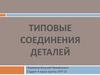 Типовые соединения деталей в конструкциях