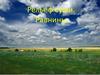 Рельеф суши. Равнины