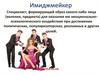 Имиджмейкер