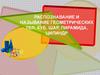 Распознавание и называние геометрических тел: куб, шар, пирамида, цилиндр
