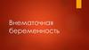 Внематочная беременность