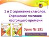 1 и 2 спряжение глаголов. Спряжение глаголов настоящего времени. 4 класс