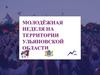 Молодёжная неделя на территории Ульяновской области