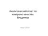 Аналитический отчет по претензиям. Март. Владимир