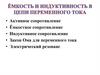 Ёмкость и индуктивность в цепи переменного тока