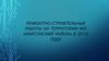Ремонтно-строительные работы на территории МО «Карсунский район» в 2018 году