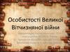 Особистості Великої Вітчизняної війни