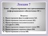 Проектирование внутримашинного информационного обеспечения ИС