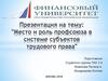 Место и роль профсоюза в системе субъектов трудового права