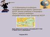 К. О Шактаржык - создатель географической карты Тувинской АССР, автор учебника «География Тувы»