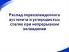 Распад переохлажденного аустенита в углеродистых сталях при непрерывном охлаждении
