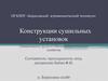 Конструкции сушильных установок