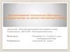 Использование технологии обучения в сотрудничестве на уроках английского языка