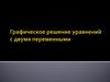 Графическое решение уравнений с двумя переменными