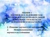 Научное исследование как особая форма познавательной деятельности в области психологии и педагогики
