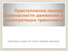 Преступления против безопасности движения и эксплуатации транспорта