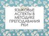 Языковые аспекты в методике преподавания РКИ. Фонетика